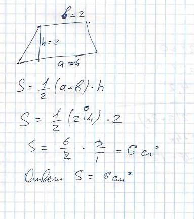 Найдите площадь трапеции по основанием а, b и высоте h а=4см,b=2см,h=2см