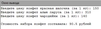 Решить ! плачу 50 ! паскаль! определить стоимость набора конфет в который входят 1)красная шапочка 2