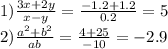 1) \frac{3x+2y}{x-y} = \frac{-1.2+1.2}{0.2} =5 \\ 2) \frac{a ^{2}+b ^{2} }{ab}= \frac{4+25}{-10} =-2.9