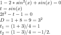 1-2*sin^2(x)+sin(x)=0 \\ t=sin(x) \\ 2t^2-t-1=0 \\ D=1+8=9=3^2 \\ t_1=(1+3)/4=1 \\ t_2=(1-3)/4=-1/2.