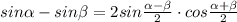 sin \alpha -sin \beta =2sin \frac{ \alpha - \beta }{2}\cdot cos \frac{ \alpha + \beta }{2}