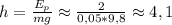 h= \frac{E_p}{mg} \approx \frac{2}{0,05*9,8} \approx4,1