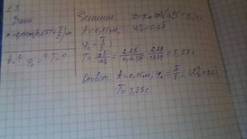 Уранение гармонического колебания: х=0,15cos(0,6пt+п/3) (м)