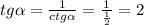 tg\alpha=\frac{1}{ctg\alpha}=\frac{1}{\frac{1}{2}}=2