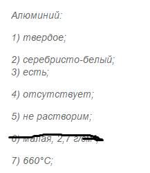 Охарактеризуйте по плану уксусную кислоту, сахар, соль, медь, алюминий: 1) агрегатное состояние 2) ц