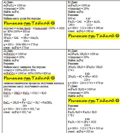 С(можно краткое решение). сколько железа можно получить из 1т. железа, содержащей 20% пустой породы