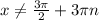 x \neq \frac{3 \pi }{2} +3 \pi n