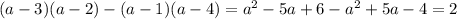 (a-3)(a-2)-(a-1)(a-4)= a^{2} -5a+6- a^{2} +5a-4=2