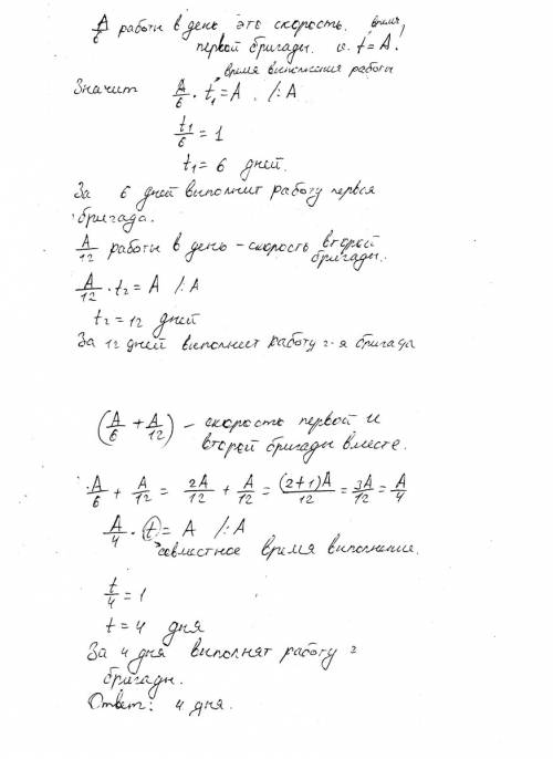 *-* нужна вот само : одна бригада за день выполняет 1/6 , другая 1/12 . за сколько дней при совместн