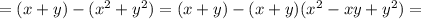 = (x+ y) -( x^{2} + y^{2}) = (x+y) -(x+y)(x^2 -xy +y^2) =&#10;