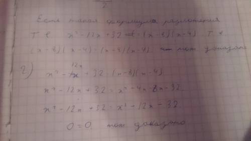 Доказать тождество x^2-12x+32-(x-8)(x-4) p.s. заранее .