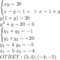 \begin{cases}xy=20\\x-y=1=\ \textgreater \ x=1+y\end{cases}\\y(1+y)=20\\y^2+y-20=0\\\begin{cases}y_1+y_2=-1\\y_1*y_2=-20\end{cases}\\y_1=4\ y_2=-5\\x_1=5\ x_2=-4\\OTBET:(5;4);(-4;-5)