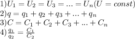 1)U_1=U_2=U_3=...=U_n(U=const)\\2)q=q_1+q_2+q_3+...+q_n\\3)C=C_1+C_2+C_3+...+C_n\\4)\frac{q_1}{q_2}=\frac{C_1}{C_2}