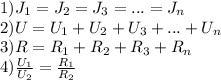 1)J_1=J_2=J_3=...=J_n\\2)U=U_1+U_2+U_3+...+U_n\\3)R=R_1+R_2+R_3+R_n\\4)\frac{U_1}{U_2}=\frac{R_1}{R_2}