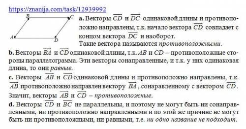 Дан параллелограмм abcd. выбери одно самое подходящее название данных векторов: а. cd−→− и dc−→− про