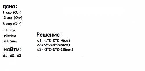 Начертите окружность с радиусами равными 2 сантиметра, 4 см и 5 миллиметров чему равен диаметр каждо