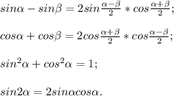 sin\alpha -sin\beta =2sin\frac{\alpha-\beta }{2} *cos\frac{\alpha +\beta }{2} ;\\\\cos\alpha +cos\beta =2 cos\frac{\alpha +\beta }{2} *cos\frac{\alpha -\beta }{2} ;\\\\sin^{2} \alpha +cos^{2} \alpha =1;\\\\sin2\alpha =2sin\alpha cos\alpha .