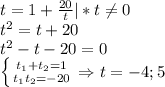 t=1+\frac{20}{t}|*t\neq 0\\t^2=t+20\\t^2-t-20=0\\\left \{ {{t_1+t_2=1} \atop {t_1t_2=-20}} \right. \Rightarrow t=-4;5