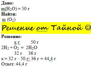 Рассчитать массу кислорода ,который потребуется для получения воды ,массой 50 гр