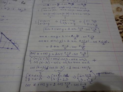 Докажите формулы sina+sinb=2sin(a+b)/2cos(a-b)/2 sina-sinb=2sin(a-b)/2cos(a+b)/2 cosa+cosb=2cos(a+b)