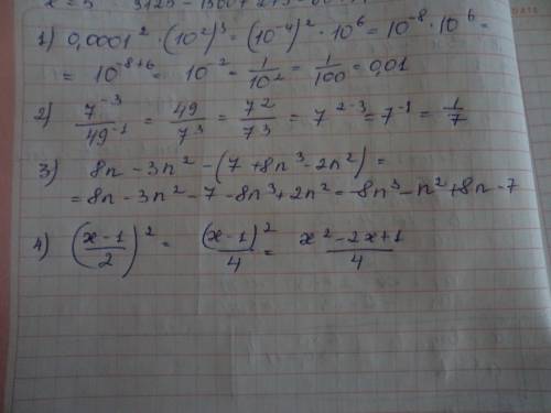 Немогу решить премеры 1)0.0001^2(10^2)^3= 2)7^-3: 49^-1= 3)(8n-+8n^3-2n^2) 4)(х-1: 2(дробь))^2 и не