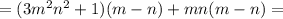 = (3m^{2}n^{2} + 1)(m-n) + mn(m-n) =