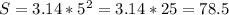 S=3.14*5^2=3.14*25=78.5