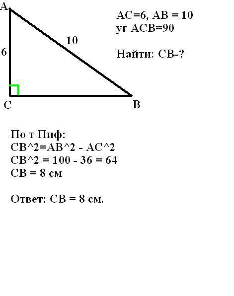 Дан треугольник авс ас=6 ав=10 с угол 90 градусов найти вс