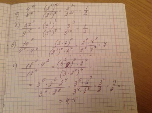 Найдите значение дроби (не просто посчитать ,удобным а)4^10/8^7 б)27^3/9^5 в)14^8/(4^4*7^7) г)(18^3*