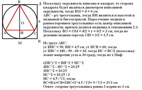 Около окружности описан квадрат со стороной, равной 6 см. найдите сторону правильного треугольника,