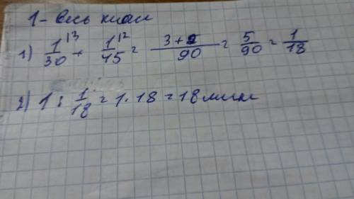 Помггите мне решить : один ученик может убрать класс за 30 мин, а другой - за 45 мин. за сколько мин