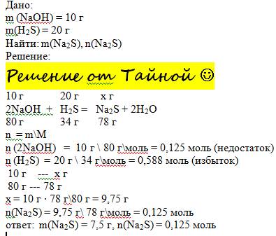 Через раствор, содержащий 10г гидроксида натрия, пропустили 20г сероводорода. какая соль образовалас
