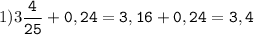 1)3\tt\displaystyle\frac{4}{25}+0,24=3,16+0,24=3,4