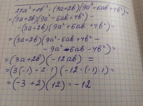 Найдите значения выражения: 27a^3+8b^3-(3a+2b)(9a^2+6ab+4b^2) при а=-1,b=1