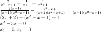 \frac{2}{x^2-x+1}-\frac{1}{x+1}=\frac{1}{x^3+1}\\\frac{2(x+1)}{(x+1)(x^2-x+1)}-\frac{x^2-x+1}{(x+1)(x^2-x+1)}=\frac{1}{(x+1)(x^2-x+1)}\\(2x+2)-(x^2-x+1)=1\\x^2-3x=0\\x_1=0;x_2=3