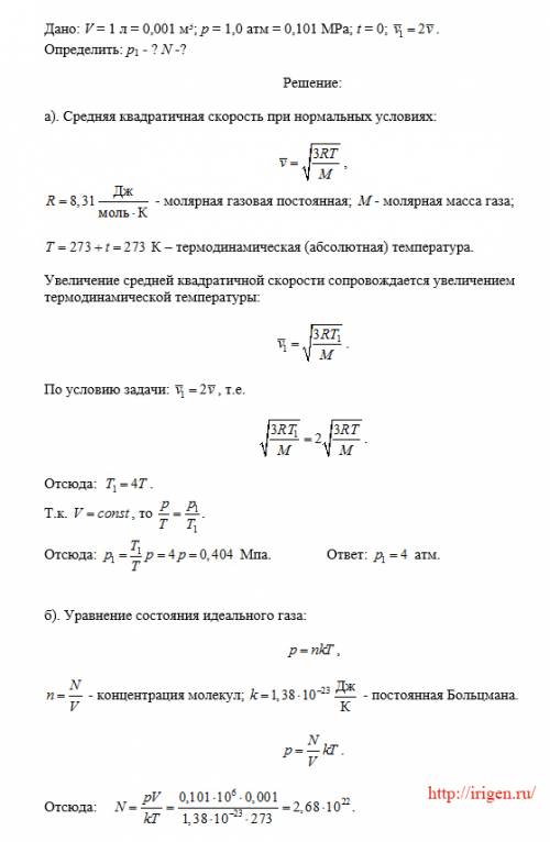 Всосуде объемом v=1.0л находится идеальный газ при нормальных условиях (t=0,0; p=1,0атм). определите