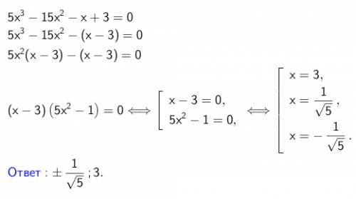 Решите уравнение: 5x^3-15x^2-x+3=0