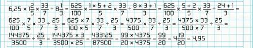Решите пример 6,25 * 1 2/5 * 33/7 : 8 1/3 / -дробь * умножение 1 или 8 целые