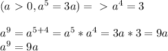 (a\ \textgreater \ 0, a^5=3a)=\ \textgreater \ a^4=3\\\\a^9=a^{5+4}=a^5*a^4=3a*3=9a\\a^9=9a