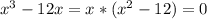 x^{3}-12x=x*(x^{2}-12)=0