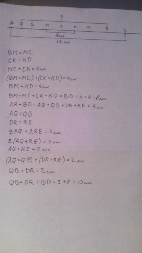 Aq=qb bm=mc ck=kd dr=re mk=4см ae=12см qr=? найдите qr