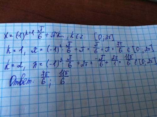 Найдите корни уравнения, принадлежащие промежутку [0; 2п] x=(-1)^к+1 п/6+пк,к принадлежит z