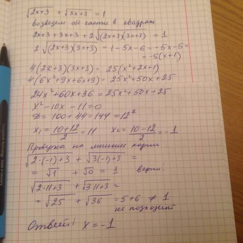 Решите уравнение методом уединения радикалов: √(2x+3) + √(3х+3) =1