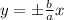 y=\pm \frac{b}{a} x