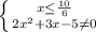 \left \{ {{x \leq \frac{10}{6}} \atop {2x^{2}+3x-5 \neq 0}} \right.