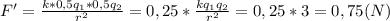 F'=\frac{k*0,5q_1*0,5q_2}{r^2}=0,25*\frac{kq_1q_2}{r^2}=0,25*3=0,75(N)