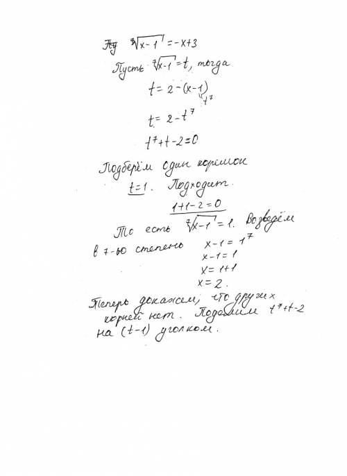 Решите уравнение. корень седьмой степени из х-1 = -х+3 это иррациональное если что. могу фотографию