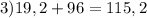 3) 19,2+96=115,2