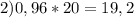 2) 0,96*20=19,2