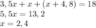 3,5x+x+(x+4,8)=18\\5,5x=13,2\\x=2,4